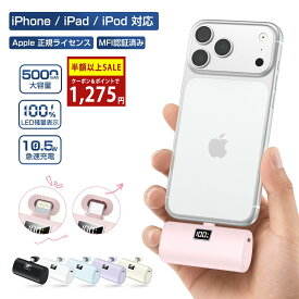【SS限定】＼90%OFF&P2倍→1,275円！／【iPhone17シリーズ対応】モバイルバッテリー iPhone 軽量小型 5000mAh 直接充電 Lightningコネクター内蔵 急速充電 残量表示 MFi認証品 PD10.5W 日本語取扱説明書 iPhone 17/16/15/14/13/12/11/8/Pro/iPad 全機種対応 PSE認証