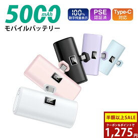 【SS限定】＼84%OFF&P2倍→1,275円／【iPhone17シリーズ対応】【Type-Cスマホに直付け】モバイルバッテリー 小型軽量 5000mAh タイプc アンドロイド USB-C充電器 LCD残量表示 直接充電 10.5W急速充電 Type-C充電対応 PSE認証済 USB-C機種AQUOS/Xperia/Galaxy/Pixel全機種対応