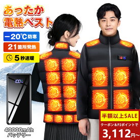 今だけ！21箇所発熱＼クーポン＆P2倍ポイントで3,112円~／電熱ベスト 40000mAhモバイルバッテリー ヒーターベスト 発熱ベスト 日本製繊維ヒーター 加熱ベスト 5秒速暖 電熱ジャケット 前後独立USB充電 3段温度調節 大きサイズ 丸洗い可 防寒インナー レディース メンズ