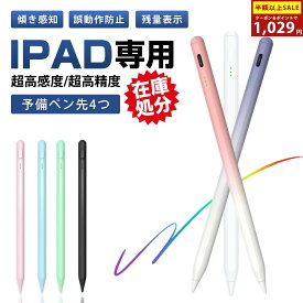 【SS限定】最終処分＼92%OFF&P2倍→1,029円／タッチペン iPad ペンシル スタイラスペン 極細ペン先 超高精度 ペアリング不要 傾き検知 磁気吸着 Type-C急速充電 25h使用可 途切れ/遅延/誤操作防止 第10/9/8/7世代/Air5/Air4/Air3/Mini6/Mini5/iPad Pro対応 学生/子供用