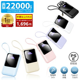 【SS限定】＼82%OFF&P5倍→1,696円！／【ケーブルの持ち運び不要】モバイルバッテリー 22000mAh 大容量 軽量 小型 防災ライト付 5台同時充電 iPhone/Type-Cケーブル内蔵 軽量 急速充電 LED残量表示 スマホ充電器 iPhone/Android 全機種対応 PSE認証 旅行/出張/防災/地震対策