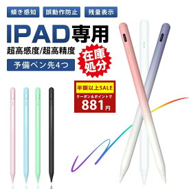 【SS限定】＼94%OFF&P2倍→881円／店長暴走!!タッチペン iPad ペンシル スタイラスペン 極細ペン先 超高精度 ペアリング不要 傾き検知 磁気吸着 Type-C急速充電 25H使用可 途切れ/遅延/誤操作防止 第10/9/8/7世代/Air5/Air4/Air3/Mini6/Mini5/iPad Pro対応 学生/子供用
