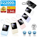 【総合ランキング1位】82%OFF＼クーポン＆P2倍で1,940円！／【ケーブルの持ち運び不要】モバイルバッテリー 22000mAh …
