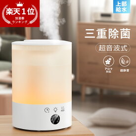 【店長暴走!83%OFF&P5倍で3,224円】＼乾燥知らず！／加湿器 超音波加湿器 大容量 上部給水 8色LEDライト タイマー 卓上 アロマディフューザー ミスト調節 3重除菌 超静音 空気清浄 次亜塩素酸水対応 お手入れ簡単 空焚き防止 オフィス 寝室 子供部屋 おしゃれ ウィルス対策