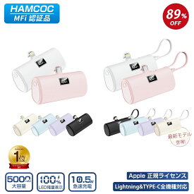 【新モデル追加！】＼スマホ1位★89%OFF＆P5倍で最安1,410円！／モバイルバッテリー iPhone Android 軽量 小型 MFi正規認証品 LED残量表示 5000mAh 直接充電 Lightning/Type-cコネクター内蔵 PD10.5W急速充電 残量表示 iPhone16/15/14/13/12/11/8/SE/Pro/iPad全機種対応 PSE