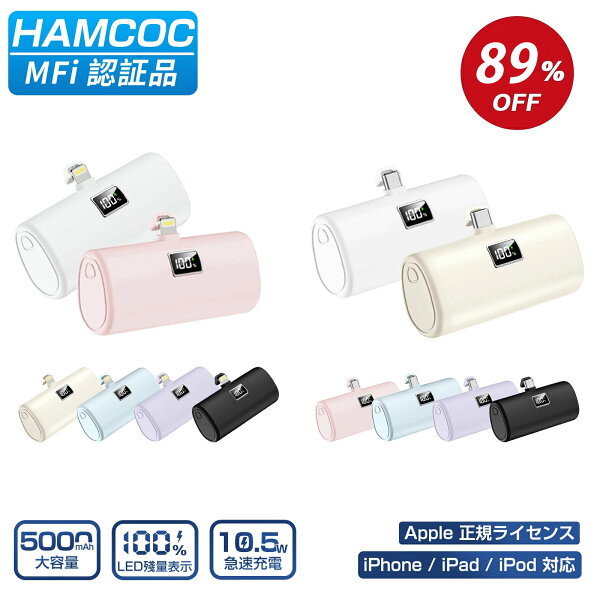 【iPhone18シリーズ対応】＼スマホ1位★20%OFF&P2倍→1,236円／モバイルバッテリー iPhone Android 軽量 小型 MFi認証品 LED残量表示 5000mAh Lightning/Type-cコネクター内蔵 PD10.5W急速充電 残量表示 iPhone18/17/16/15/14/13/12/11/8/SE/Pro/iPad全機種対応