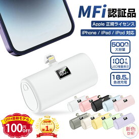 ＼楽天スマホ1位★クーポン＆P1-倍で1,430円／【一目で残量がわかる】モバイルバッテリー iPhone Android 軽量 小型 MFi正規認証品 5000mAh 直接充電 Lightning/type-cコネクター内蔵 PD10.5W 急速充電 残量表示 iPhone15/14/13/12/11/8/SE2/Pro/iPad 全機種対応 PSE認証済