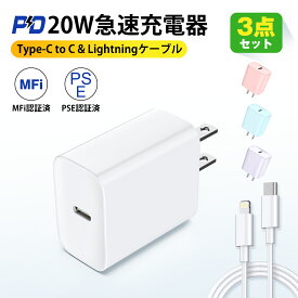 【急速充電3点セット】iPhone 急速充電器 iPhone15 充電器 PD20W iPhone充電器 タイプC充電器 Lightning&タイプCケーブル付 iPhone14/13/12/11/8/SE/Pixel/Xperia/AQUOS全機種対応 スマホ充電器 MFi/PSE認証済