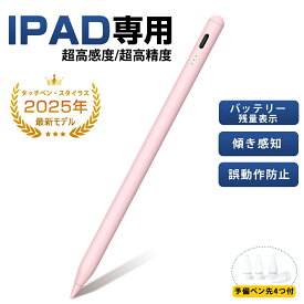 最終処分!!＼92%OFF&P5倍ポイント→1,220円！／タッチペン iPad ペンシル スタイラスペン 極細ペン先 超高精度 ペアリング不要 傾き検知 磁気吸着 Type-C急速充電 25h使用可 途切れ/遅延/誤操作防止 第10/9/8/7世代/Air5/Air4/Air3/Mini6/Mini5/iPad Pro対応 学生/子供用