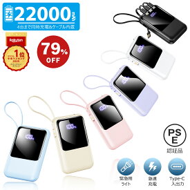 【ケーブルの持ち運び不要】＼79%OFF&P2倍→2,479円！／モバイルバッテリー 22000mAh 大容量 軽量 小型 防災ライト付 5台同時充電 iPhone/Type-Cケーブル内蔵 軽量 急速充電 LED残量表示 スマホ充電器 iPhone/Android 全機種対応 PSE認証 旅行/出張/防災/地震対策