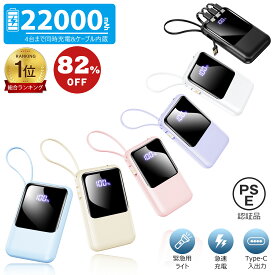 【総合ランキング1位】82%OFF＼クーポン＆P2倍で1,940円！／【ケーブルの持ち運び不要】モバイルバッテリー 22000mAh 大容量 軽量 小型 防災ライト 4台同時充電 iPhone/Type-Cケーブル内蔵 急速充電 LED残量表示 スマホ充電器 iPhone/Android 全機種対応 PSE認証 旅行/出張
