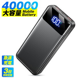 【衝撃88%OFF&P5倍で2,205円】【40000mAh超大容量】モバイルバッテリー 大容量 軽量 Type-C出入力 残量表示 3台同時充電 PD/QC3.0対応 iPhone/Android全機種対応 携帯充電器 スマホ充電器 モバ充 PSE認証済 電熱ベスト バッテリー 旅行/出張/停電/地震
