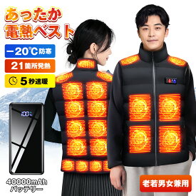 2025最新型★21箇所発熱＼88％OFF＆P2倍ポイントで3,311円~／電熱ベスト 40000mAhモバイルバッテリー ヒーターベスト 発熱ベスト 日本製繊維ヒーター 加熱ベスト 5秒速暖 電熱ジャケット 前後独立USB充電 3段温度調節 大きサイズ 丸洗い可 防寒インナー レディース メンズ