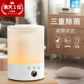【★新品登場!】＼乾燥知らず／加湿器 超音波加湿器 2.5L大容量 噴霧360° 上部給水 8色LEDライト タイマー 卓上 アロマディフューザー 3段階ミスト調節 3重除菌 超静音 空気清浄 お手入れ簡単 空焚き防止 オフィス 寝室 子供部屋 おしゃれ