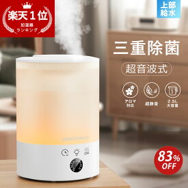 【★新品登場★20%OFFクーポン+P2で3,361円】＼乾燥知らず／加湿器 超音波加湿器 2.5L大容量 噴霧360° 上部給水 8色LEDライト タイマー 卓上 アロマディフューザー 3段階ミスト調節 3重除菌 超静音 空気清浄 お手入れ簡単 空焚き防止 オフィス 寝室 子供部屋 おしゃれ