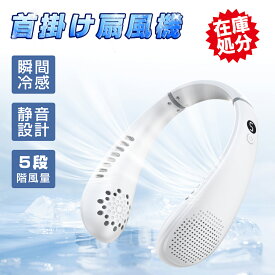 最大100％抽選ポイントバック★大放出しセール＼87%OFF&P5倍→1,610円！／首掛け扇風機 軽量 静音 冷感 羽根なし ネッククーラー ネックファン 5段階風量 扇風機 首かけ LED表示 携帯扇風機 1秒冷感 Type-C充電 360°送風 大容量バッテリー 暑さ対策 子供大人兼用 通勤/通学