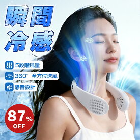 「360°送風 ！」2026最新型＼87%OFF&P2倍ポイント→1,863円／首掛け扇風機 軽量 静音 冷感 羽根なし ネッククーラー ネックファン 5段階風量 扇風機 首かけ LED表示 携帯扇風機 1秒冷感 Type-C充電 大容量バッテリー 暑さ対策 子供大人兼用 通勤/通学対応
