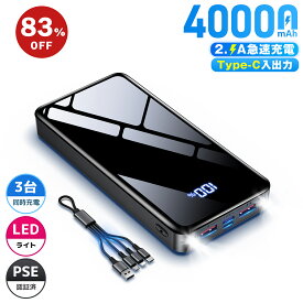 ＼83%OFF&P2倍ポイントで→2,230円／モバイルバッテリー 40000mAh 大容量 急速充電 3台同時充電 Type-C入出力 LEDライト付き 残量表示 携帯充電器 PSEマーク付 iPad/iPhone/Android全機種対応 スマホ充電器 旅行/出張/アウトドア/キャンプ/停電対策/防災