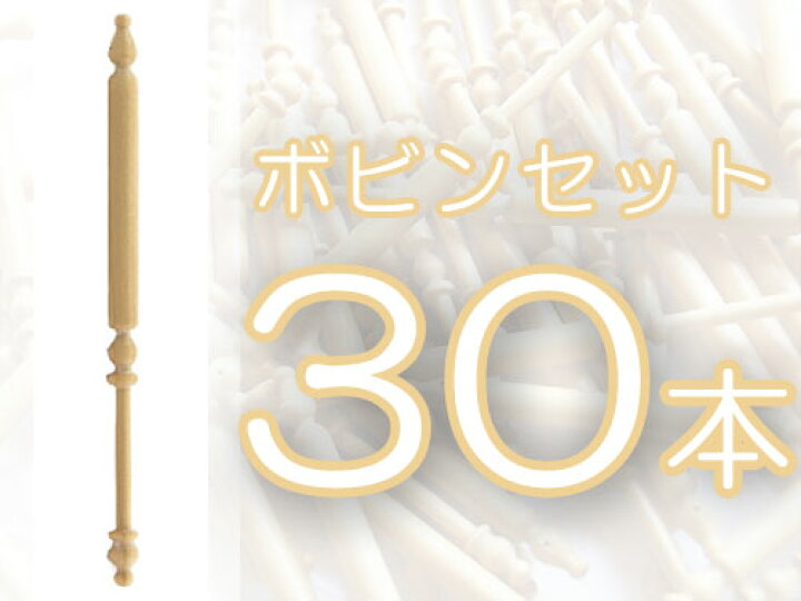 楽天市場】レースボビン 30本セット イングリッシュボビン 長さ10.6 