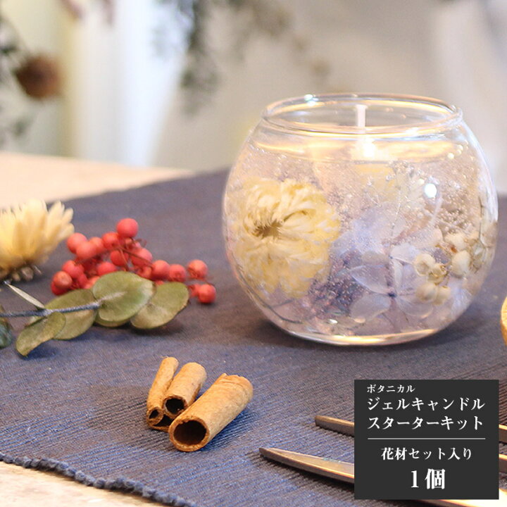 楽天市場 ボタニカル ジェルキャンドル 手作り キット エレガンス プレゼント 花 誕生日 母の日 ギフト 手作りキット お中元 プレゼント ドライフラワー かすみ草 ハンドメイド インテリア 雑貨 ガラス 瓶 キャンドル Grace Home