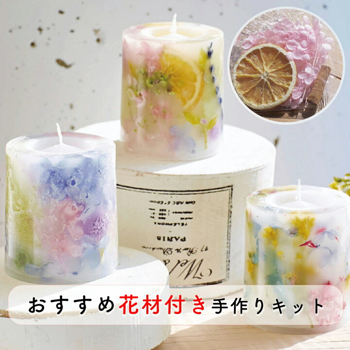 楽天市場 花材付き ボタニカルキャンドル 手作り キット 花材付き 花 ボタニカルキャンドル 手作りキット ドライフラワー ワックス ボタニカル キャンドル 手作り ハンドメイド クラフト Grace Home