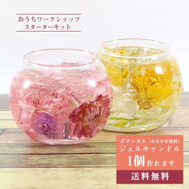 ＼母の日 早割 クーポン／ ジェルキャンドル キット ボタニカルキャンドル 花材5種 [プレゼント 花 誕生日 ギフト 手作りキット ハンドメイド インテリア 雑貨 ガラス 瓶 キャンドル ろうそく 作り方 材料 手作り 飾り]