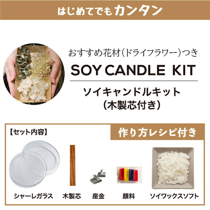 楽天市場 ポイント5倍 7月31日まで オススメ花材付き 天然植物性の ソイワックス 木製芯の 手作りキット シャーレガラス 木製芯 座金 4色の顔料 4種類程度のドライフラワー プリザーブド 2個作れる 記念日 誕生日 ギフト プレゼント Grace Home
