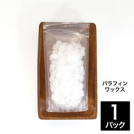 パラフィンワックス 100g 使い切り 密閉耐熱パック入り [キャンドル アロマワックス バー サシェ 材料 キット 花材 瓶 手作り]