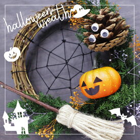 ハロウィン リース キット [リース15センチ 花材 松ぼっくり 目玉 ジャックオー 接着剤つき 説明書 キット] ハロウィン飾り ハロウィン イベント用 手作りキット 手作りセット 工作 小学生 冬休み 簡単