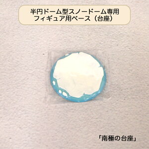 半円ドームMサイズスノードーム専用台座 (南極) 工作