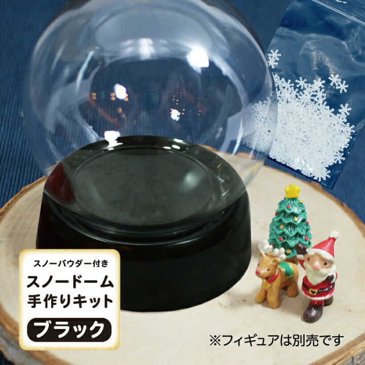 楽天市場 パウダー付 スノー ドーム ねじ式 手作り キットブラック 冬 クリスマス プレゼント ハンドメイド インテリア 雑貨 サンタ 北欧 雑貨 かわいい 子供 Grace Home 楽天市場 パウダー付 スノー ドーム ねじ式 手作り キットブラック 冬 クリスマス プレゼント ハンドメイド インテリア 雑貨 サンタ 北欧 雑貨 かわいい 子供 Grace Home