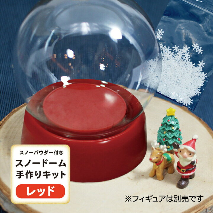 楽天市場】パウダー付 スノー ドーム キット (ねじ式) 手作り レッド 