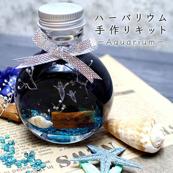 楽天市場 ポイント5倍 アクア ハーバリウム 手作り キット クリオネ 知育玩具 ハーバリウムキット 夏 梅雨 夏休み おうち時間 プレゼント ドライフラワー かすみ草 ハンドメイド インテリア 雑貨 ガラス 瓶 水族館 海 いきもの 夏 貝殻 フィッシュ Grace Home
