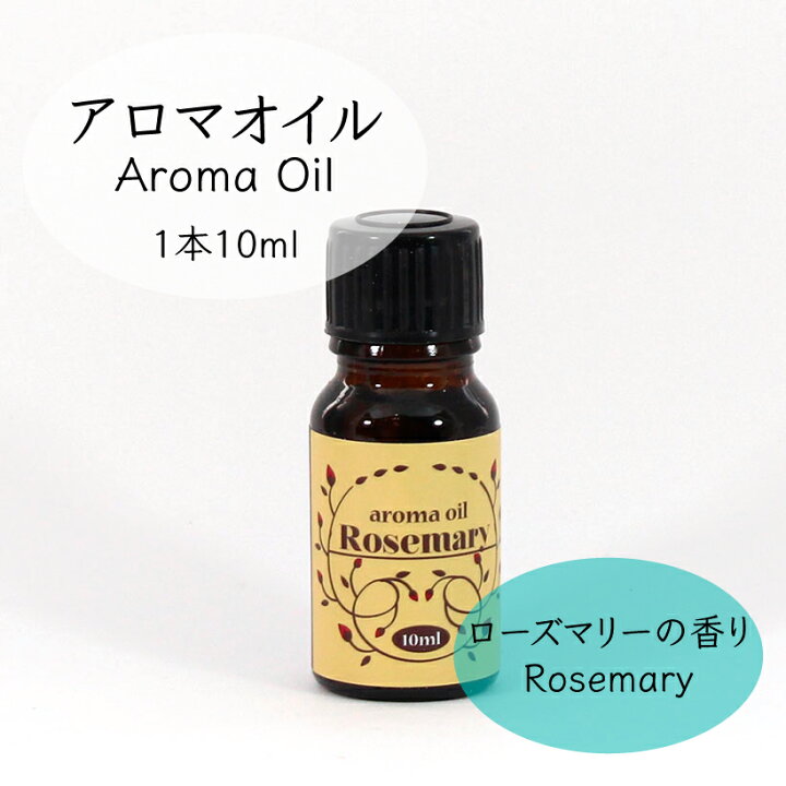 楽天市場 ローズマリー アロマオイル 10ml 癒し 香りリフレッシュ オイル アロマワックスサシェ アロマポッド アロマランプ 雑貨 Grace Home
