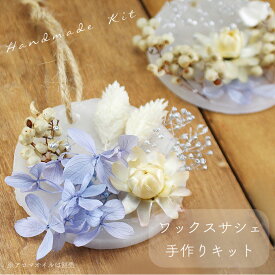 アロマワックス サシェ キット [エレガンス]（アロマ別売り） [おしゃれな プレゼント 花 ギフト ハンドメイド 雑貨 アロマ バー 作り方 材料 手作り クリスマス 飾り 工作 小学生 冬休み 簡単 ]