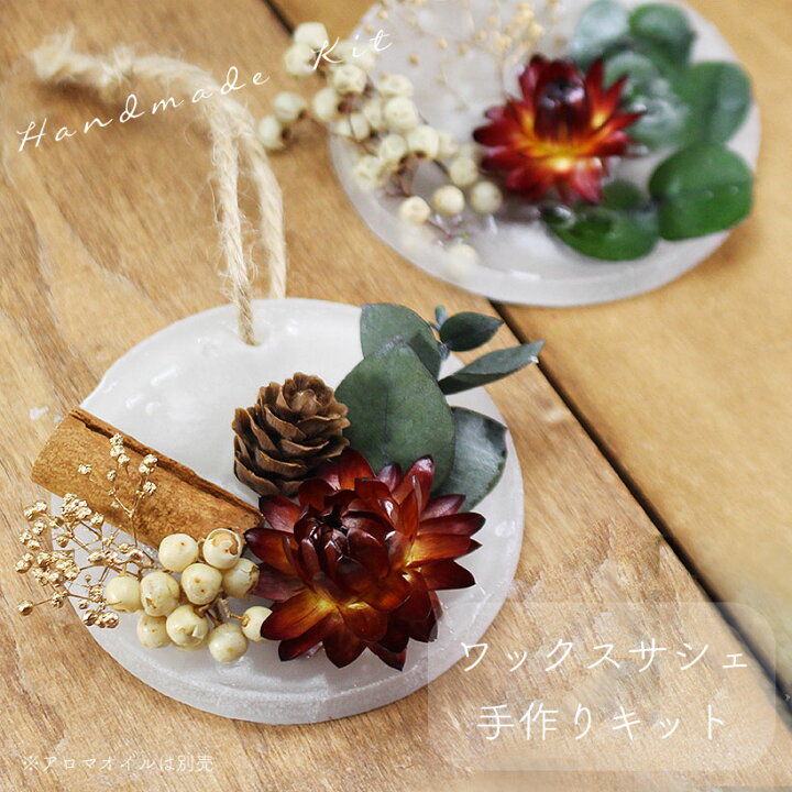 楽天市場 ワックス サシェ 手作り キット カントリー 花 おしゃれな ギフト プレゼント 母の日 ホワイトデー フレグランス 芳香剤 ドライフラワー かすみ草 ハンドメイド インテリア 雑貨 アロマ バー 玄関 クローゼット Grace Home