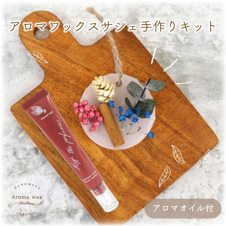 楽天市場 生香料 アロマ ワックス サシェ 手作り キット シトラス ユーカリ 花 Planethyp 記念日 誕生日 おしゃれな ギフト プレゼント ルームフレグランス ドライフラワー かすみ草 ハンドメイド インテリア 雑貨 バー Grace Home