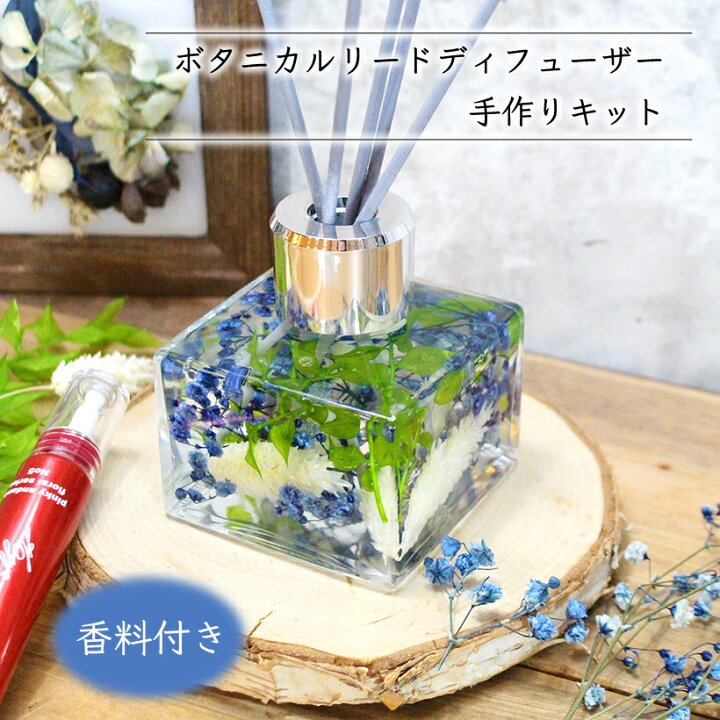 楽天市場 送料無料 アロマ付き ボタニカル リード ディフューザー 手作り キット ブルー 生香料 ルームフレグランス おうち時間 プレゼント ドライフラワー かすみ草 ハンドメイド インテリア 雑貨 ガラス 瓶 フレグランス 芳香剤 Grace Home