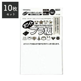 楽天市場 プラ板 白の通販