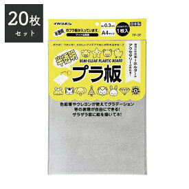 半透明プラ板 20枚セット [夏休み 工作 キット 自由研究 子供 小学生 手作り ハンドメイド おもちゃ プラバン 白 キーホルダー アクセサリー キッズクラフト アーテック]