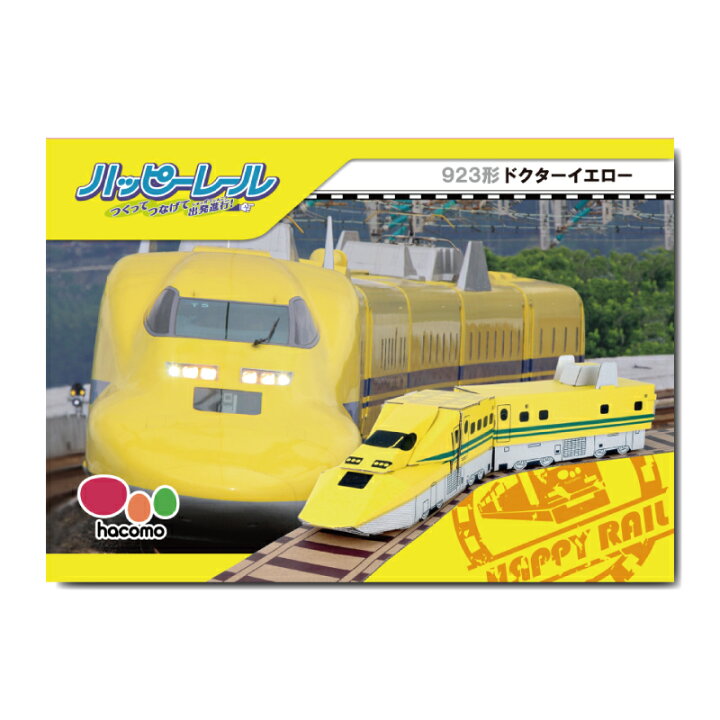 923形 ドクターイエロー 【キッズ 工作 子供 夏休み 工作キット JR東海承認済 JR西日本商品化許諾済 ペーパークラフト 小物入れ 線路付き 厚紙】 GRACE HOME 新幹線ベビービブ 923形 ドクターイエロー フォルテシモ