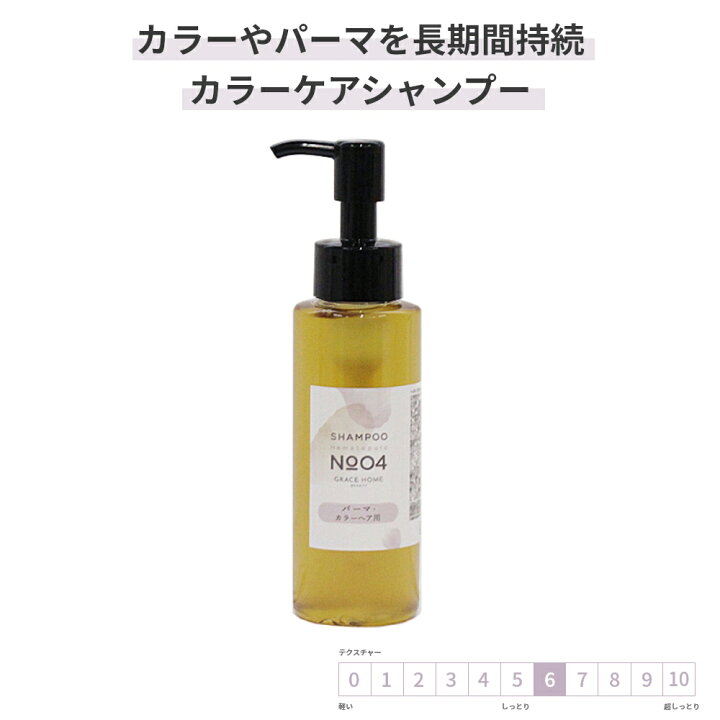 楽天市場 試供品 カラーケア シャンプー Grace Home Beauty No 04 100ml カラー パーマ 長持ち ダメージ補修 褪色防止 ヘマチン配合 サロン品質 Grace Home 楽天市場 試供品 カラーケア シャンプー Grace Home Beauty No 04 100ml カラー パーマ 長持ち ダメージ補修 褪色防止 ヘマチン配合 サロン品質 Grace Home