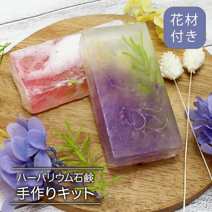楽天市場 ハーバリウム 石鹸 手作り キット 紙コップ付き ハーバリウムキット 石けんキット 知育玩具 教育玩具 おうち時間 プレゼント ドライフラワー かすみ草 ハンドメイド インテリア 雑貨 せっけん グリセリンソープ あじさい ポアプランツ セット 材料 Grace Home
