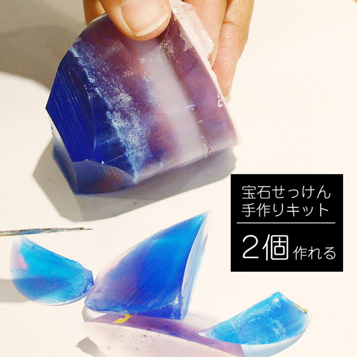 楽天市場 宝石石鹸 手作り キット 2個セット 冬ギフト 手作りキット ソープ 知育 教育 玩具 石けん 春 ひな祭り おうち時間 プレゼント ハンドメイド インテリア 雑貨 せっけん グリセリンソープ Grace Home