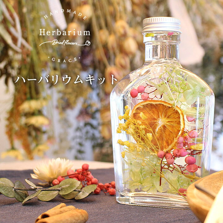 楽天市場 ハーバリウム 手作り キット 花材5種 ウィスキー瓶 オレンジ プレゼント 花 誕生日 ギフト ハーバリウムキット ドライフラワー かすみ草 ハンドメイド インテリア 雑貨 ガラス 瓶 ハーバリウム キット Grace Home