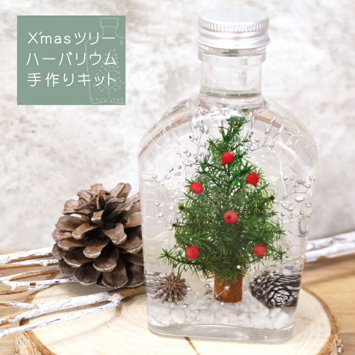 楽天市場 クリスマス ツリー ハーバリウム 手作り キット クリスマス プレゼント ドライフラワー ハンドメイド インテリア 雑貨 ガラス 瓶 春 Xmas 子ども Grace Home