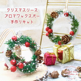 ＼母の日 早割 クーポン／ クリスマス アロマワックス リース キット 2個分 [プレゼント ギフト ハンドメイド インテリア 雑貨 アロマサシェ ワックスサシェ アロマの香りを垂らせばルームフレグランスに 作り方 材料 手作り 飾り]