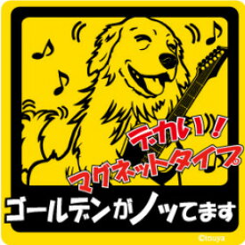 ペット　ノッてますステッカー　【大判マグネットタイプ　ゴールデンレトリバー】　愛犬を連れてノリノリで、ドライブにおでかけ〜♪