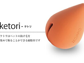 【OPPO　ketori(ケトリ）】　ペットの抜け毛に