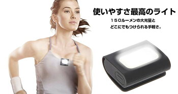 USB充電式セーフティクリップランニングLEDライト軽量小型150ルーメン